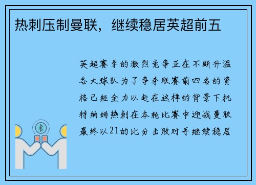 热刺压制曼联，继续稳居英超前五
