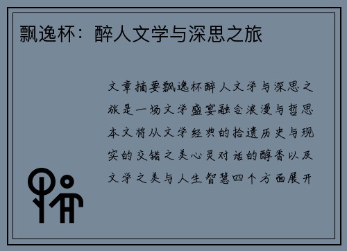 飘逸杯：醉人文学与深思之旅