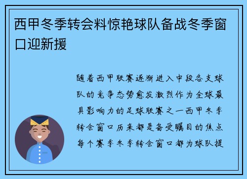 西甲冬季转会料惊艳球队备战冬季窗口迎新援