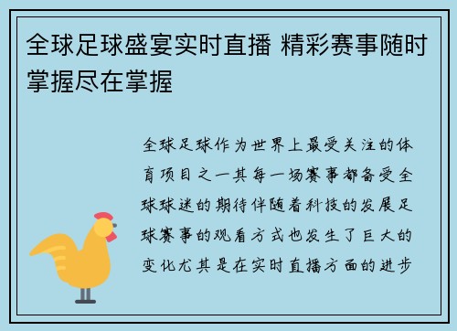 全球足球盛宴实时直播 精彩赛事随时掌握尽在掌握