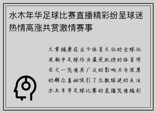 水木年华足球比赛直播精彩纷呈球迷热情高涨共赏激情赛事