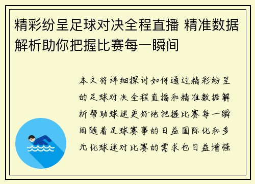 精彩纷呈足球对决全程直播 精准数据解析助你把握比赛每一瞬间